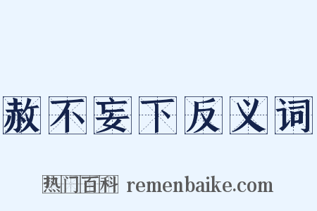 赦不妄下反义词是什么意思的图片